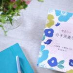 書籍「やさしい分子栄養学」再々入荷いたしました!!!